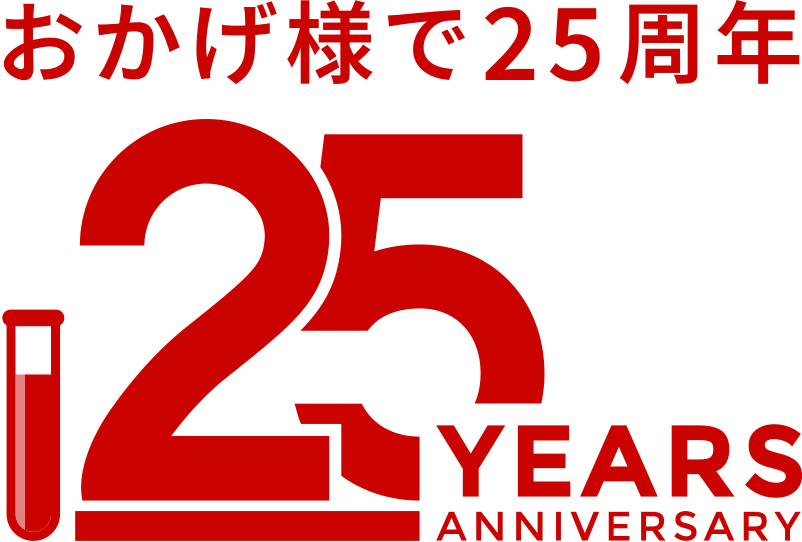 ジーンネット創業25周年